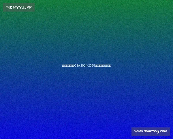 辽篮能否再创辉煌 CBA 2024-2025赛季总冠军的悬念与挑战